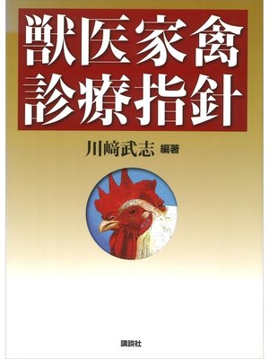 cover image of 獣医家禽診療指針